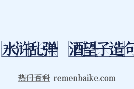 水浒乱弹·酒望子造句是什么意思的图片